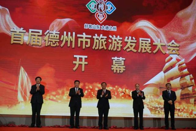 推进全域品牌，催生新兴业态！—首届德州市旅游发展大会正式开幕