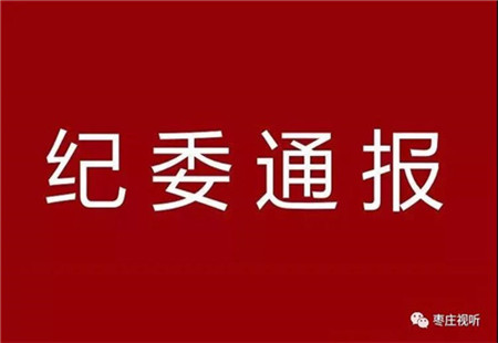 纪委最新通报！多人受处分！
