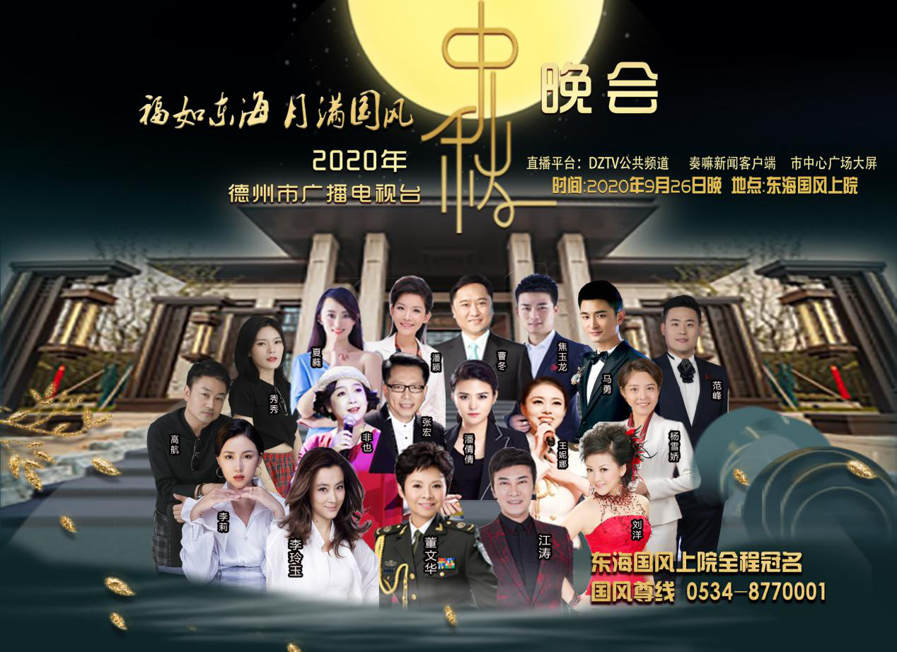 「家国团圆 月满国风」2020中秋晚会与您相约国风上院