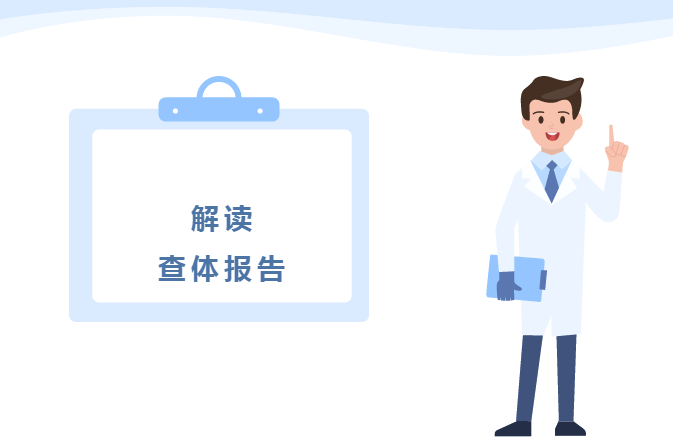 德州联合医院帮您解读体检报告（一）