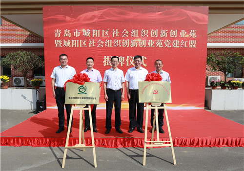 青岛市城阳区社会组织创新创业苑暨城阳区社会组织创新创业苑党建红盟揭牌仪式举行