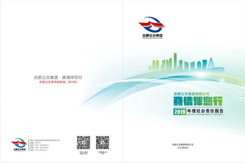 合肥公交集团发布《2019年度社会责任报告》