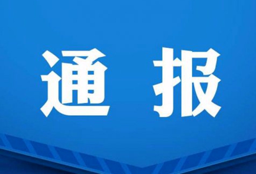 郯城县纪委通报2起扶贫领域典型问题