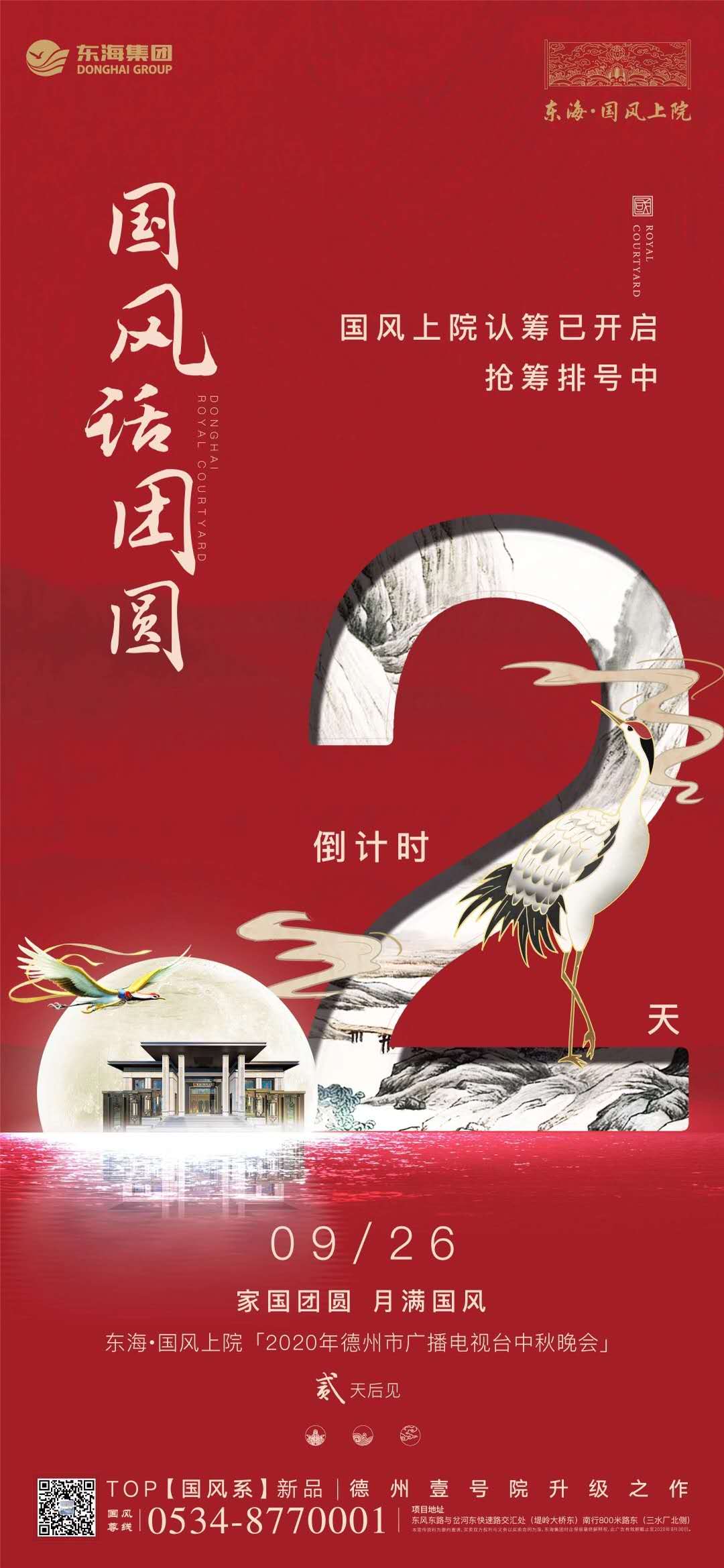 东海∙国风上院9月26日  2020年德州市广播电视台中秋晚会  两天后盛启