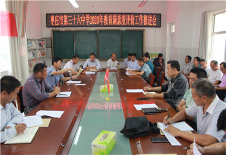 枣庄市第三十六中学教育满意度