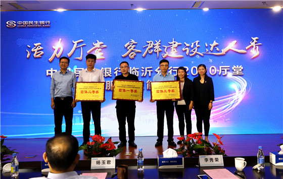 民生银行临沂分行举办“活力厅堂 客群建设达人秀”服务技能大赛