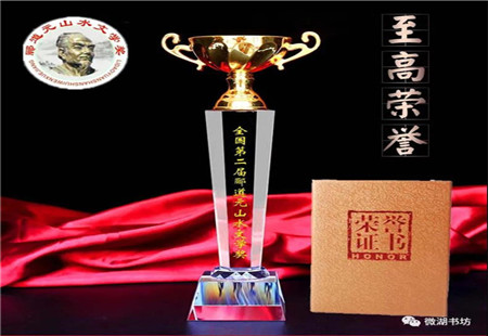 散文《陶山印象》全国第二届郦道元山水文学大赛金笔奖