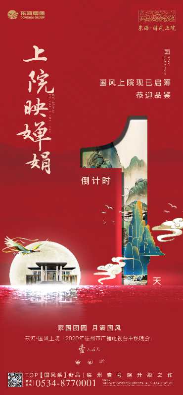 明月皎皎盼君归 一席上院共团圆东海∙国风上院2020年德州市广播电视台中秋晚会 明天盛启