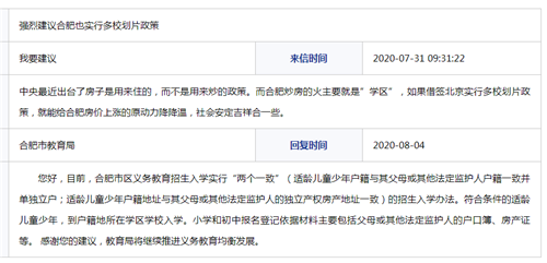 网友建议合肥实行多校划片政策 教育局回复