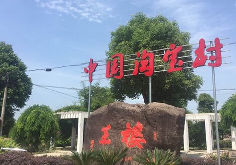 淘宝村年交易额破万亿 吸纳828万人口就业