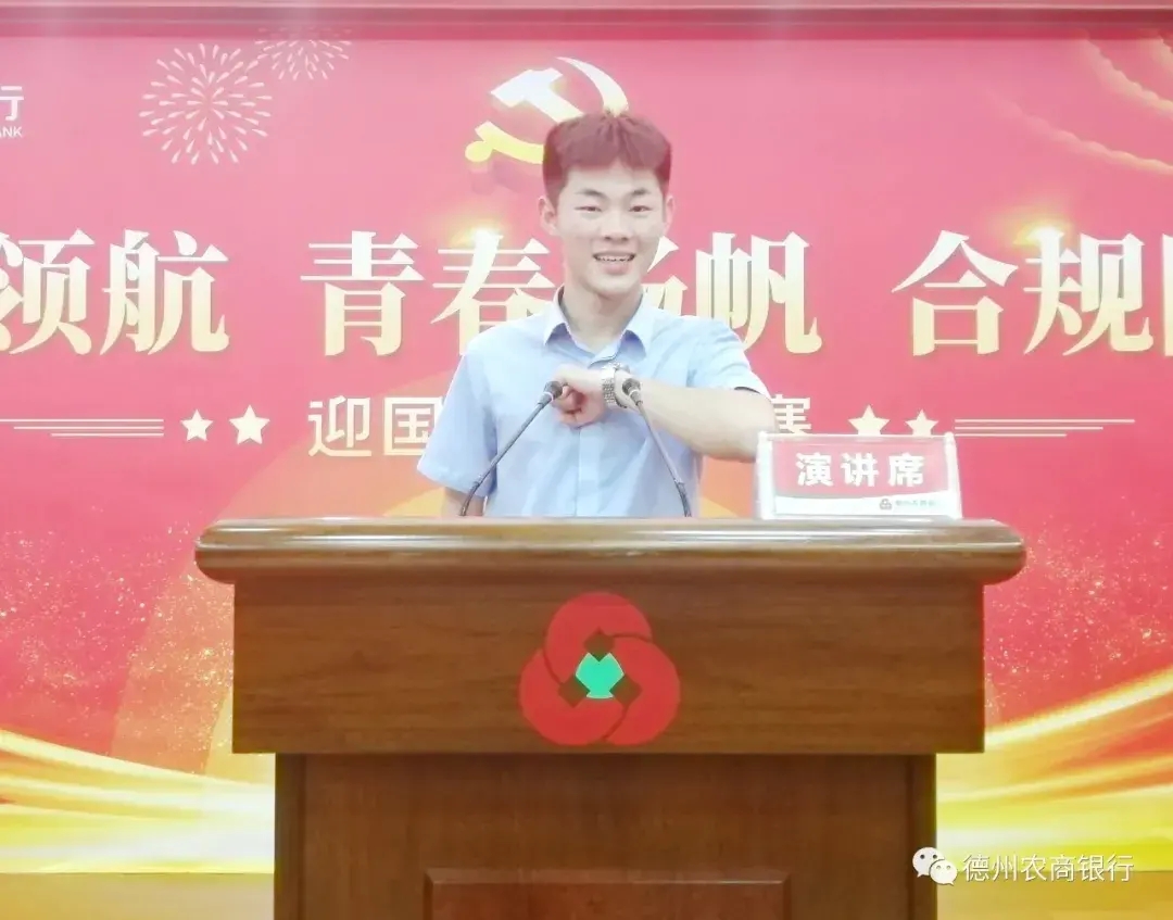德州农商银行举办“党旗领航 青春扬帆 合规同行”迎国庆演讲比赛
