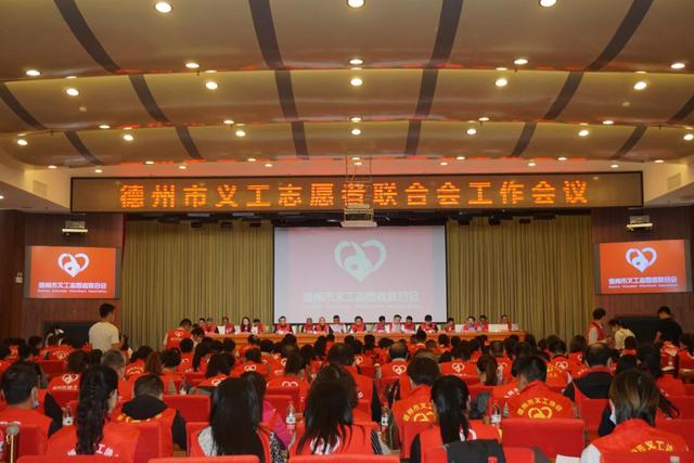 砥砺前行，迈向新征程德州市义工志愿者联合会召开工作推进会议