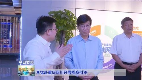 李猛赴重庆四川开展招商引资