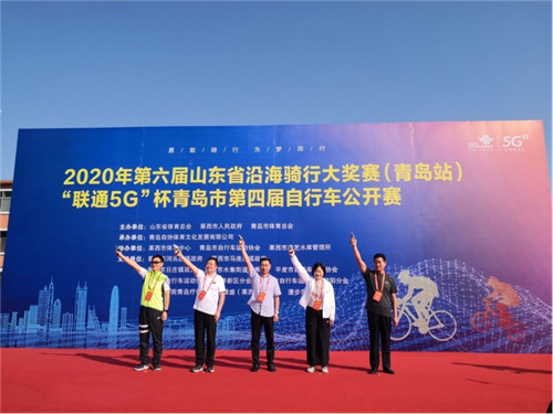 2020年第六届山东省沿海骑行大奖赛（青岛站）·“联通5G”杯青岛市第四届自行车公开赛