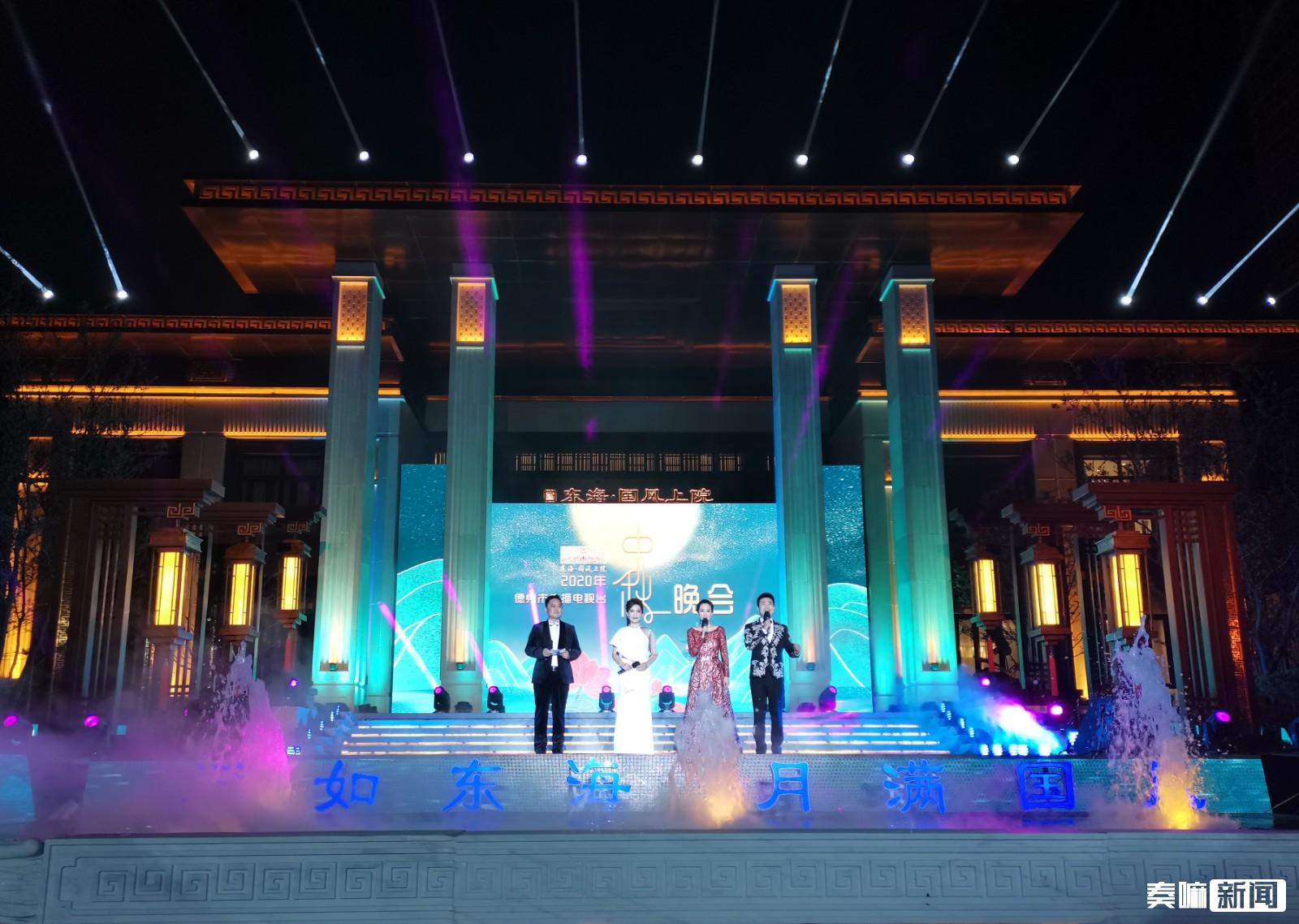 福如东海 月满国风｜德州市广播电视台中秋晚会于东海国风上院举行