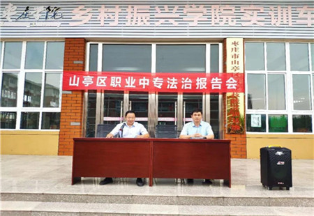 山亭区职业中专开展法治报告会
