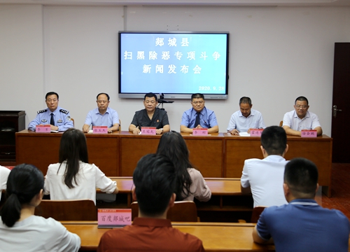 郯城县召开扫黑除恶新闻发布会
