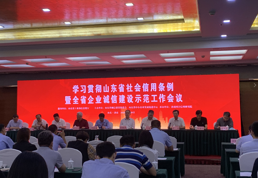 学习贯彻山东省社会信用条例暨全省企业诚信建设示范工作会议在济南召开