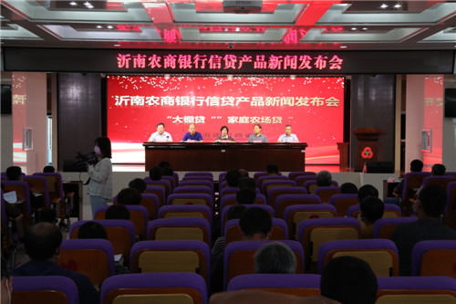 沂南农商银行召开“大棚贷”“家庭农场贷”信贷产品新闻发布会