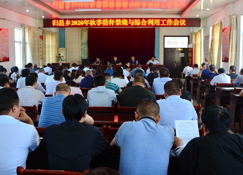 郯城县归昌乡召开秋季秸秆禁烧与综合利用工作动员会