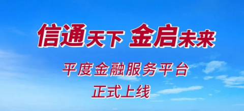 金企通 | 平度金融服务平台正式上线！