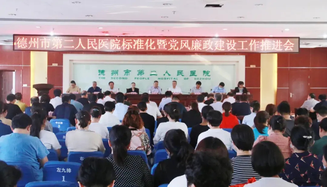 德州市第二人民医院召开医院标准化暨党风廉政建设工作推进会