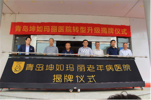 方兴未艾谋发展 喜讯传来踏新程 青岛坤如玛丽老年病医院揭牌仪式圆满成功