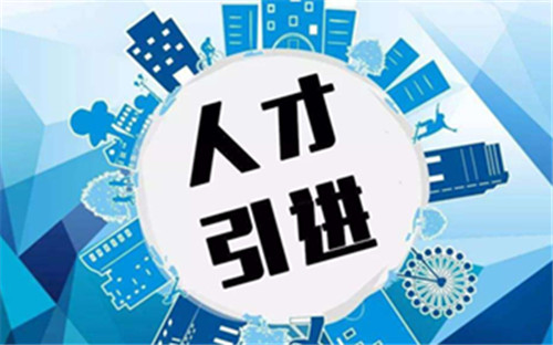 合肥出台重磅新政 吸引优秀人才创业就业