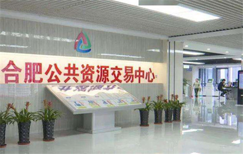 合肥拟打造全国公共资源交易第一品牌