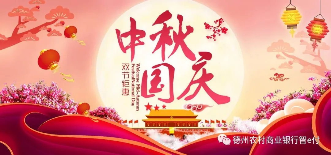 迎中秋，庆国庆，德州农商银行双节活动等您来