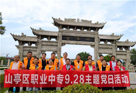 山亭区职业中专开展 “党员亮身份、清洁靓国庆”主题党日活动