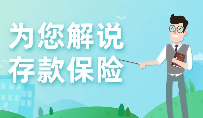 农发行夏津县支行积极开展存款保险宣传活动