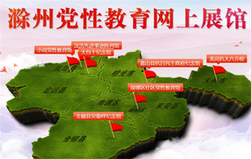 “云端”更精彩！安徽滁州党性教育VR云展馆集中上线