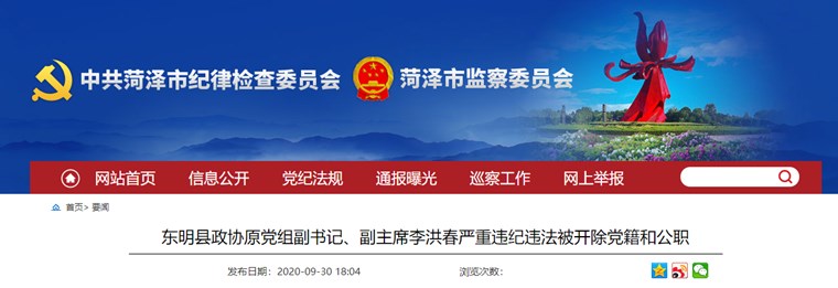 东明县政协原党组副书记、副主席李洪春严重违纪违法被开除党籍和公职