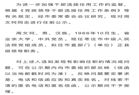 枣庄发布干部任前公示