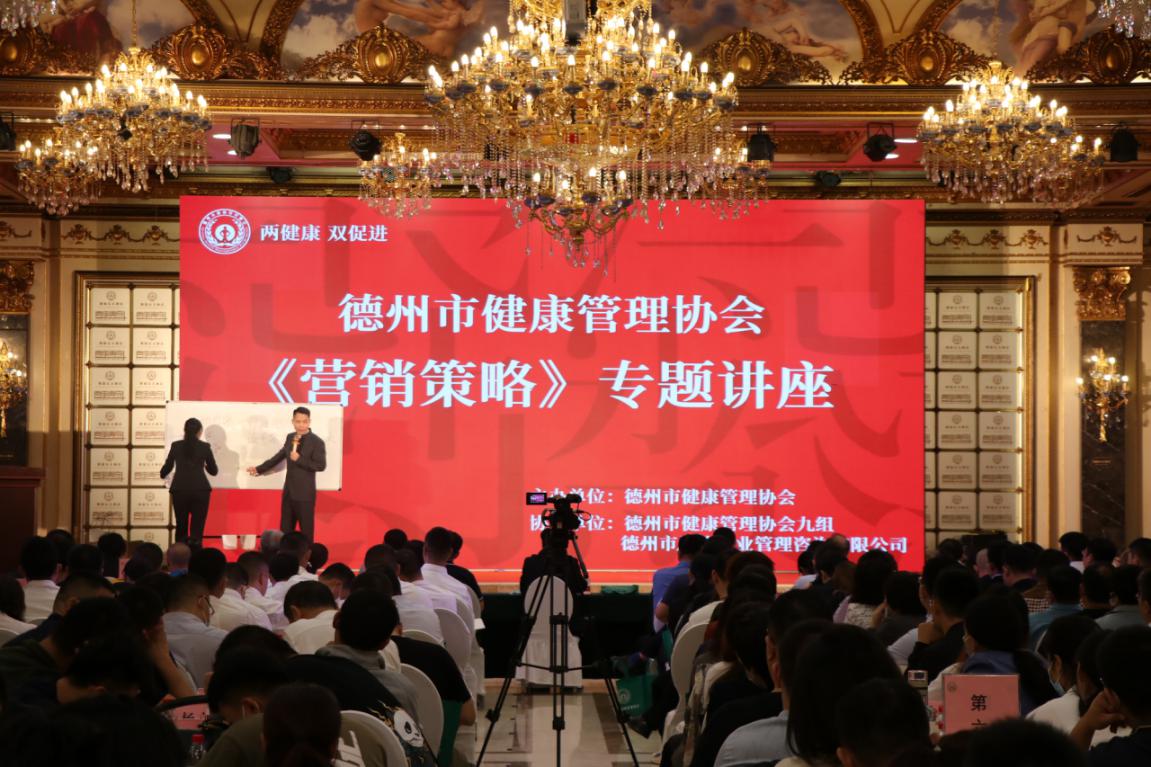 德州市健康管理协会举办《营销策略》专题讲座
