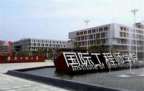 安徽工程大学国际工程师学院启用
