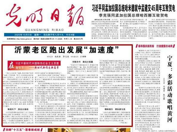 临沂登上光明日报头版头条——沂蒙老区跑出发展“加速度”