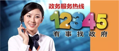 “双节”假期保持全天候畅通 市12345政务服务热线8天受理来电4.5万多件