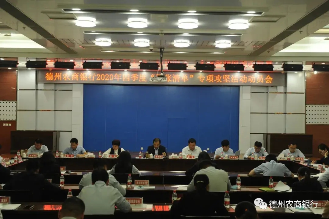 德州农商银行组织召开2020年四季度“四张清单”专项攻坚活动动员会
