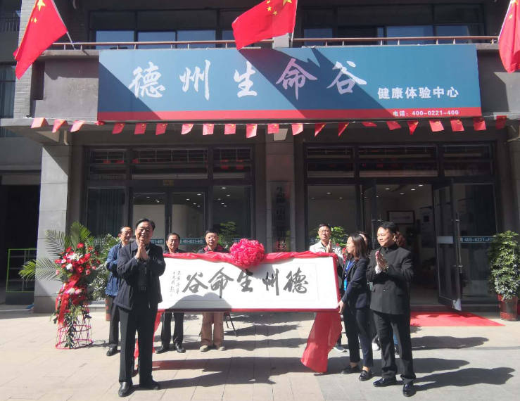 “庆双节送健康”！“德州生命谷”健康体验中心揭牌成立