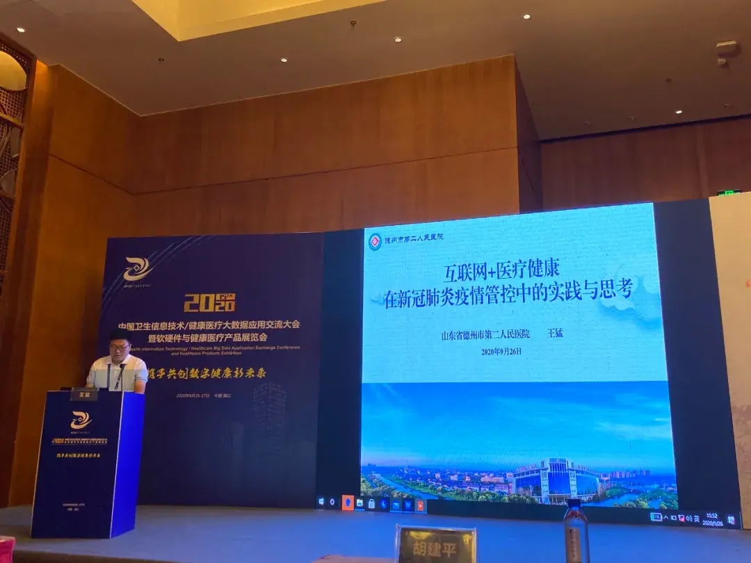 德州市第二人民医院在2020首届CHITEC “数字健康有新人” 全国演讲活动中取得佳绩