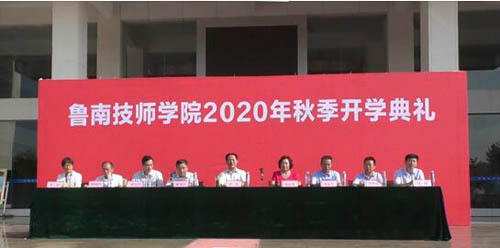鲁南技师学院隆重举行2020年秋季开学典礼