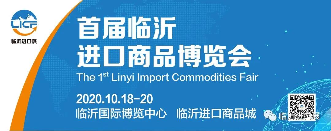 10.18首届临沂进口展启幕！最全逛展攻略出炉！