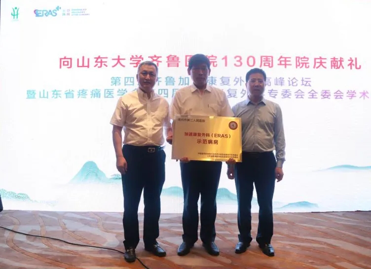 德州市第二人民医院胸外科挂牌国家级加速康复外科示范病房