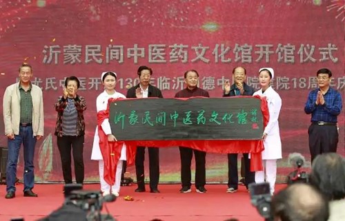 沂蒙民间中医药文化馆开馆