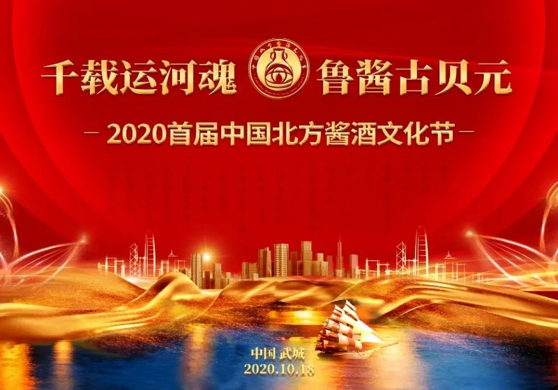 千载运河魂，鲁酱古贝元——2020首届中国北方酱酒文化节进入倒计时