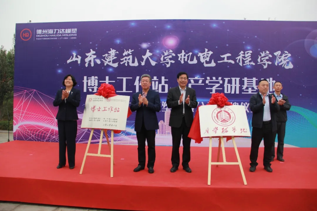 德州运河新区举行海力达塑模有限公司与山东建筑大学机电工程学院“博士工作站•产学研基地”揭牌仪式