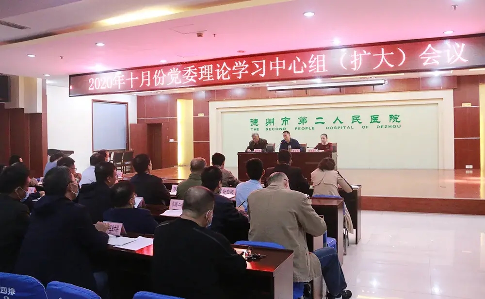 德州市第二人民医院组织召开十月份党委理论学习中心组扩大会议