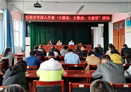 郯城县杨集中学召开规范化办学行为自查自纠工作暨深入开展“大落实、大整改、大家访”教师全员培训会议